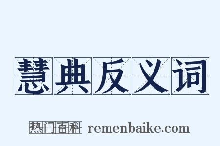 慧典反义词是什么意思的图片